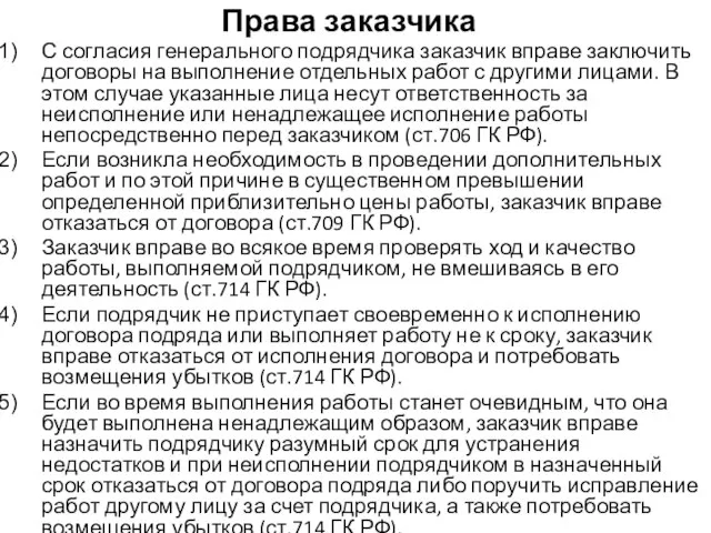 Права заказчика С согласия генерального подрядчика заказчик вправе заключить договоры на выполнение