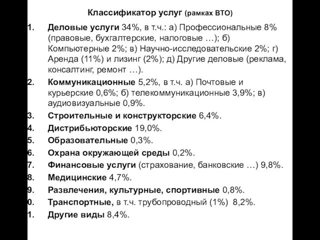 Классификатор услуг (рамках ВТО) Деловые услуги 34%, в т.ч.: а) Профессиональные 8%