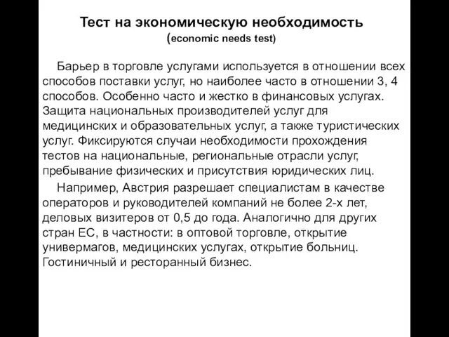 Тест на экономическую необходимость (economic needs test) Барьер в торговле услугами используется