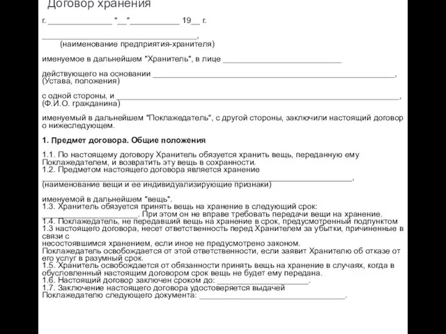 Договор хранения г. ______________ "__"___________ 19__ г. __________________________________, (наименование предприятия-хранителя) именуемое в