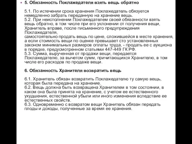 5. Обязанность Поклажедателя взять вещь обратно 5.1. По истечении срока хранения Поклажедатель