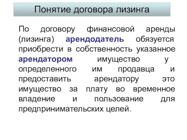 Понятие договора лизинга По договору финансовой аренды (лизинга) арендодатель обязуется приобрести в