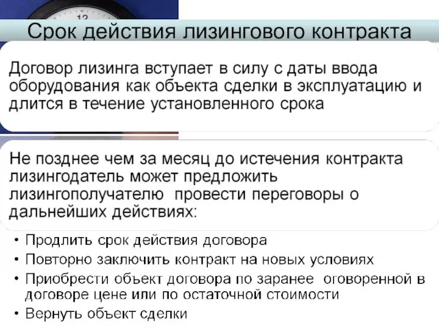 Срок действия лизингового контракта