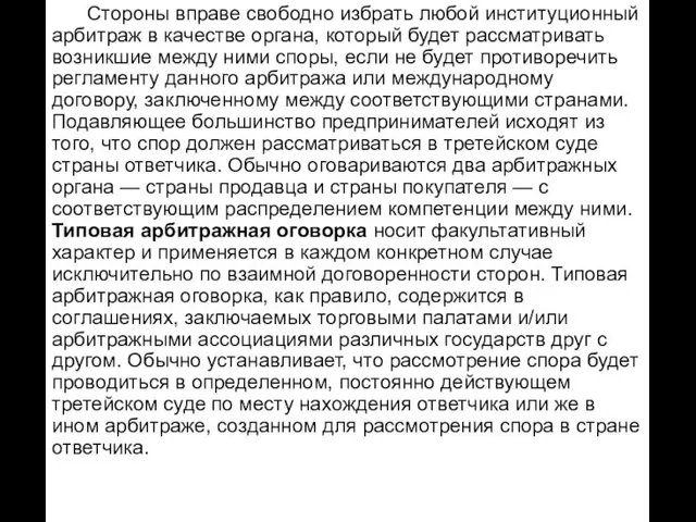 Стороны вправе свободно избрать любой институционный арбитраж в качестве органа, который будет