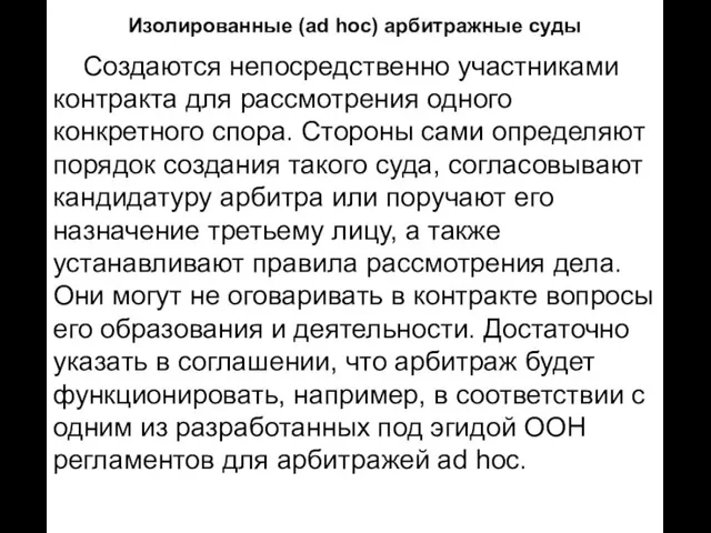 Изолированные (ad hoc) арбитражные суды Создаются непосредственно участниками контракта для рассмотрения одного