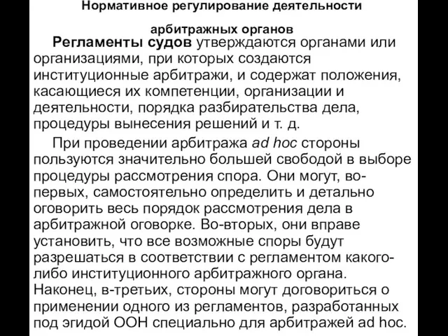 Нормативное регулирование деятельности арбитражных органов Регламенты судов утверждаются органами или организациями, при