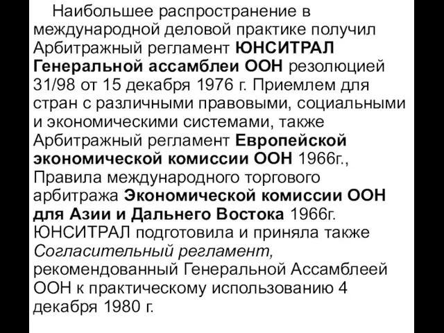 Наибольшее распространение в международной деловой практике получил Арбитражный регламент ЮНСИТРАЛ Генеральной ассамблеи