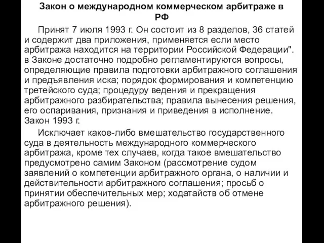 Закон о международном коммерческом арбитраже в РФ Принят 7 июля 1993 г.