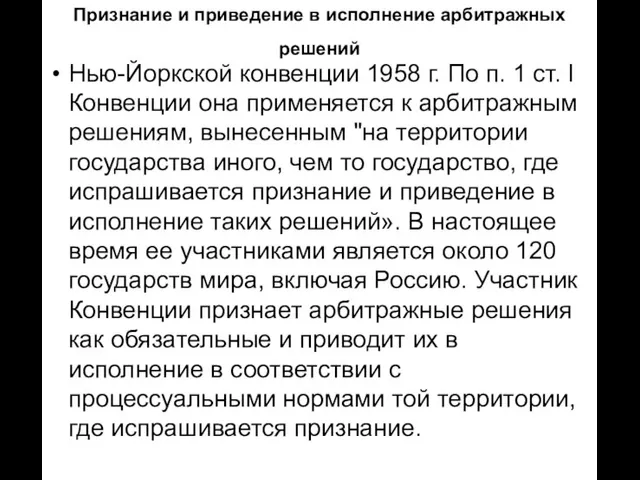 Признание и приведение в исполнение арбитражных решений Нью-Йоркской конвенции 1958 г. По