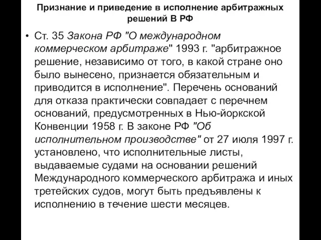 Признание и приведение в исполнение арбитражных решений В РФ Ст. 35 Закона