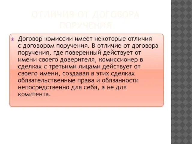 ОТЛИЧИЯ ОТ ДОГОВОРА ПОРУЧЕНИЯ Договор комиссии имеет некоторые отличия с договором поручения.