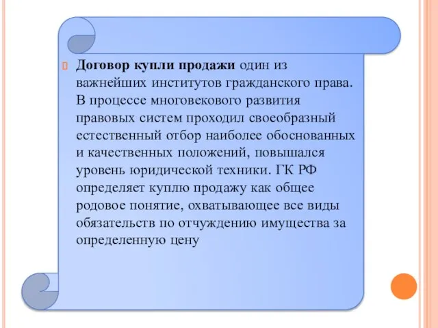 Договор купли продажи один из важнейших институтов гражданского права. В процессе многовекового