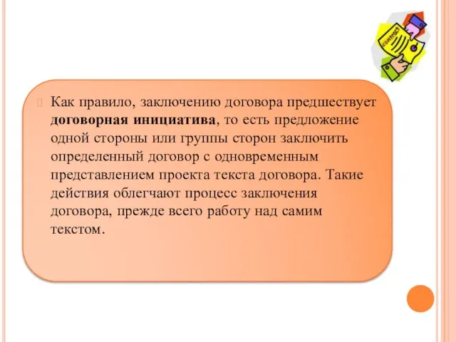 Как правило, заключению договора предшествует договорная инициатива, то есть предложение одной стороны