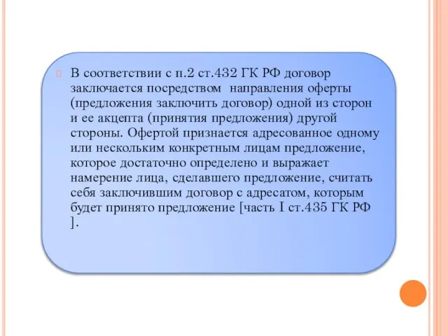 В соответствии с п.2 ст.432 ГК РФ договор заключается посредством направления оферты