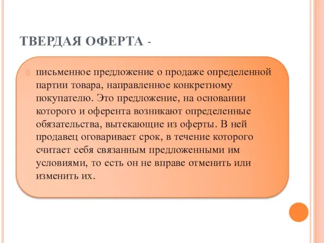 ТВЕРДАЯ ОФЕРТА - письменное предложение о продаже определенной партии товара, направленное конкретному