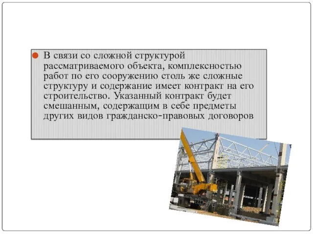 В связи со сложной структурой рассматриваемого объекта, комплексностью работ по его сооружению