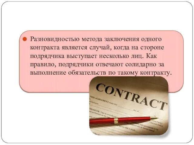 Разновидностью метода заключения одного контракта является случай, когда на стороне подрядчика выступает