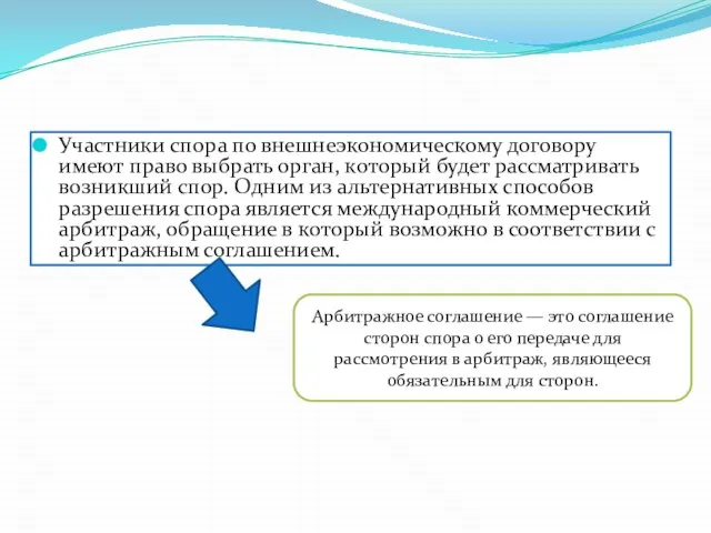 Участники спора по внешнеэкономическому договору имеют право выбрать орган, который будет рассматривать