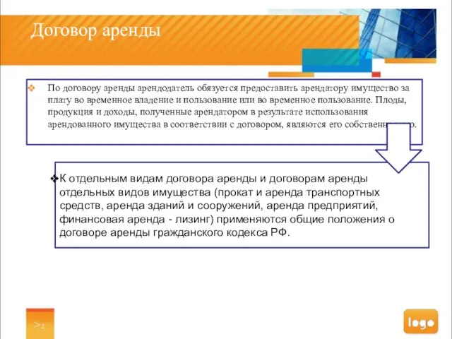 > Договор аренды По договору аренды арендодатель обязуется предоставить арендатору имущество за