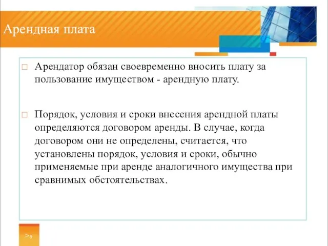 Арендная плата Арендатор обязан своевременно вносить плату за пользование имуществом - арендную