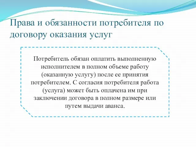 Права и обязанности потребителя по договору оказания услуг Потребитель обязан оплатить выполненную