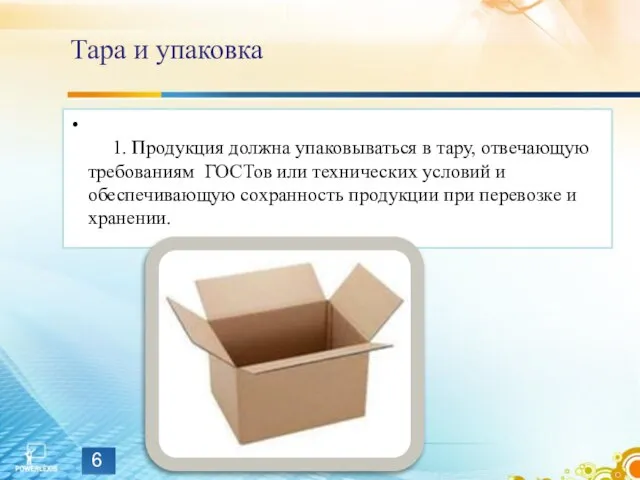 Тара и упаковка 1. Продукция должна упаковываться в тару, отвечающую требованиям ГОСТов