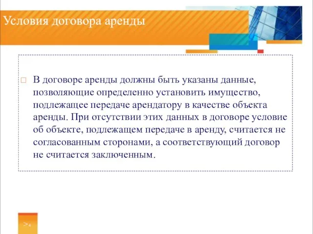 Условия договора аренды В договоре аренды должны быть указаны данные, позволяющие определенно