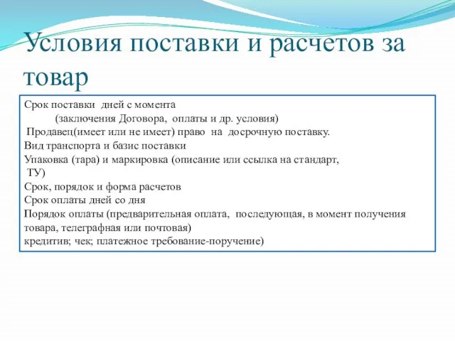 Условия поставки и расчетов за товар Срок поставки дней с момента (заключения