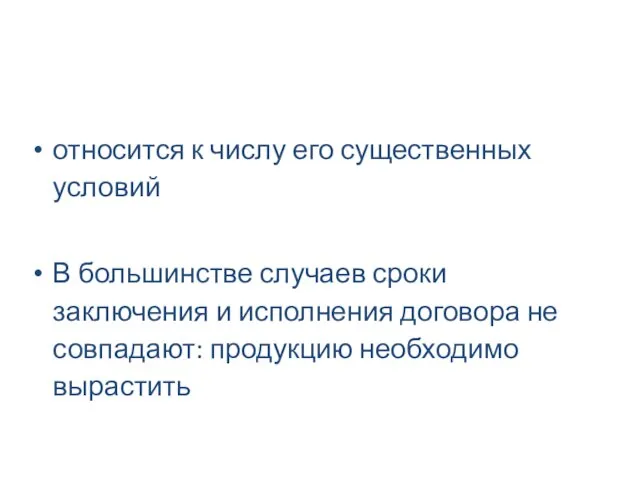 относится к числу его существенных условий В большинстве случаев сроки заключения и