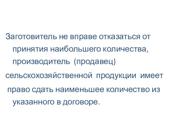 Заготовитель не вправе отказаться от принятия наибольшего количества, производитель (продавец) сельскохозяйственной продукции