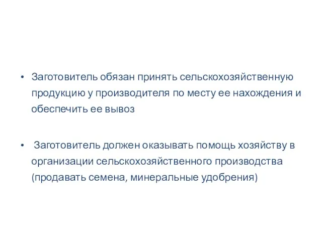 Заготовитель обязан принять сельскохозяйственную продукцию у производителя по месту ее нахождения и