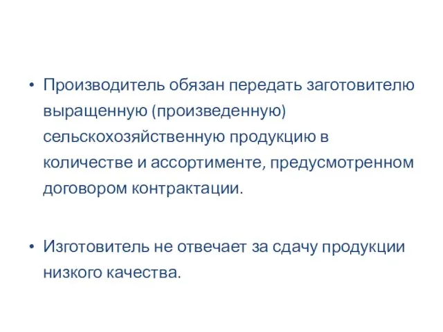 Производитель обязан передать заготовителю выращенную (произведенную) сельскохозяйственную продукцию в количестве и ассортименте,