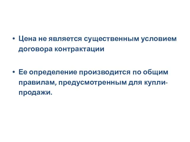 Цена не является существенным условием договора контрактации Ее определение производится по общим правилам, предусмотренным для купли-продажи.