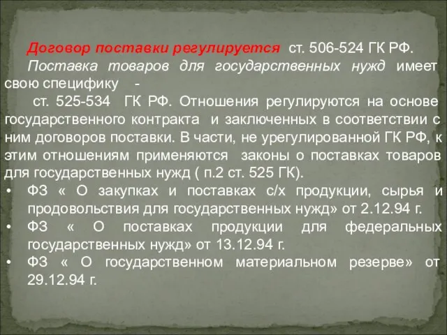 Договор поставки регулируется ст. 506-524 ГК РФ. Поставка товаров для государственных нужд