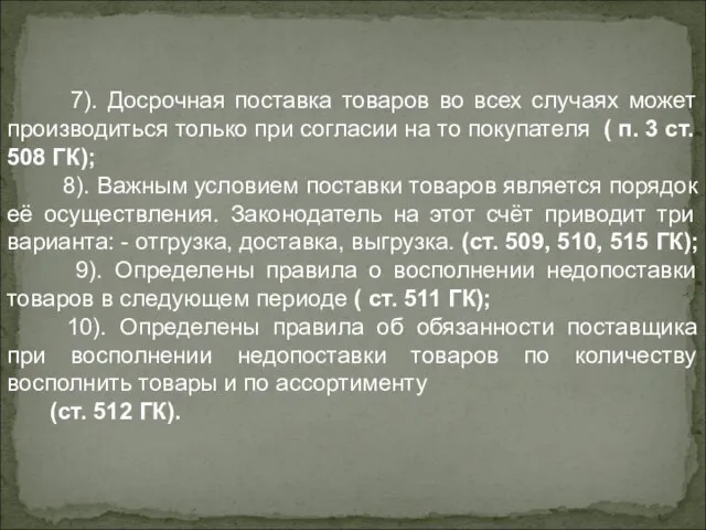 7). Досрочная поставка товаров во всех случаях может производиться только при согласии