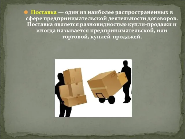 Поставка — один из наиболее распространенных в сфере предпринимательской деятельности договоров. Поставка