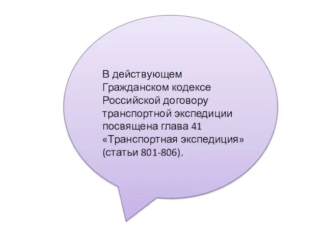 В действующем Гражданском кодексе Российской договору транспортной экспедиции посвящена глава 41 «Транспортная экспедиция» (статьи 801-806).