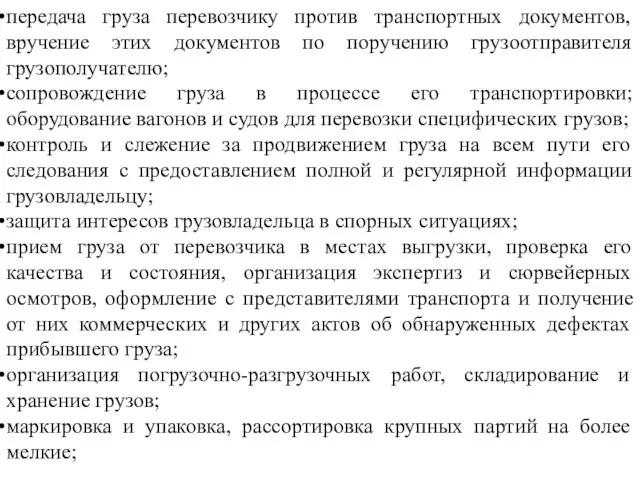 передача груза перевозчику против транспортных документов, вручение этих документов по поручению грузоотправителя