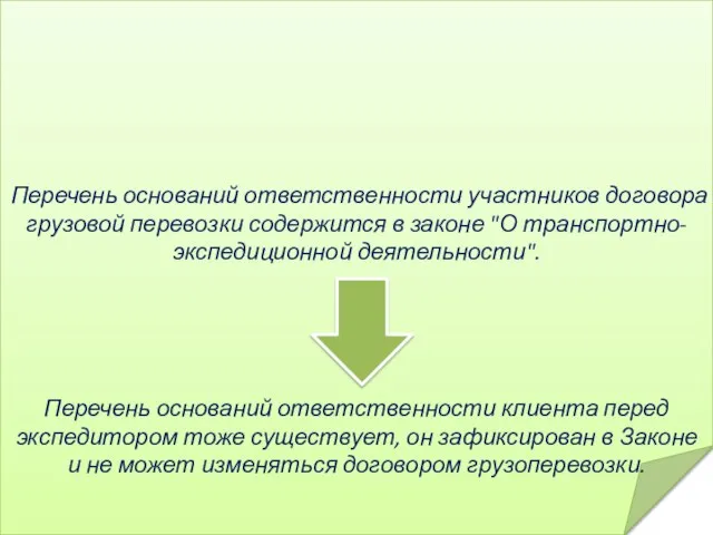 Перечень оснований ответственности участников договора грузовой перевозки содержится в законе "О транспортно-экспедиционной