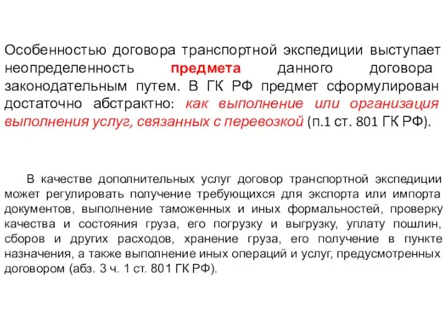 Особенностью договора транспортной экспедиции выступает неопределенность предмета данного договора законодательным путем. В