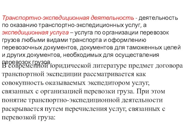 Транспортно-экспедиционная деятельность - деятельность по оказанию транспортно-экспедиционных услуг, а экспедиционная услуга –