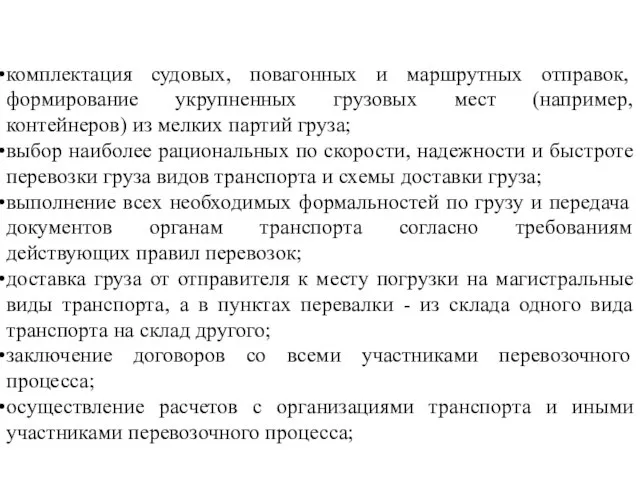 комплектация судовых, повагонных и маршрутных отправок, формирование укрупненных грузовых мест (например, контейнеров)