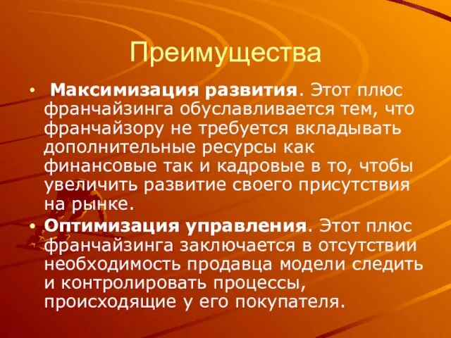 Преимущества Максимизация развития. Этот плюс франчайзинга обуславливается тем, что франчайзору не требуется