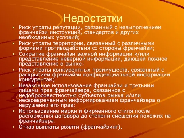 Недостатки Риск утраты репутации, связанный с невыполнением франчайзи инструкций, стандартов и других