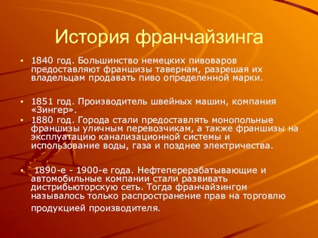 История франчайзинга 1840 год. Большинство немецких пивоваров предоставляют франшизы тавернам, разрешая их