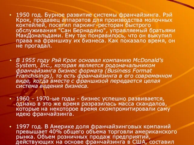 1950 год. Бурное развитие системы франчайзинга. Рэй Крок, продавец аппаратов для производства