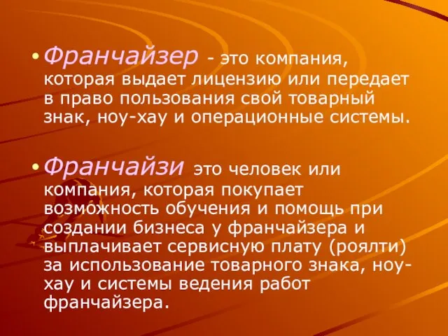 Франчайзер - это компания, которая выдает лицензию или передает в право пользования