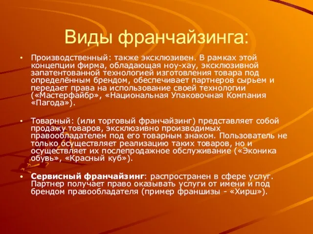 Виды франчайзинга: Производственный: также эксклюзивен. В рамках этой концепции фирма, обладающая ноу-хау,