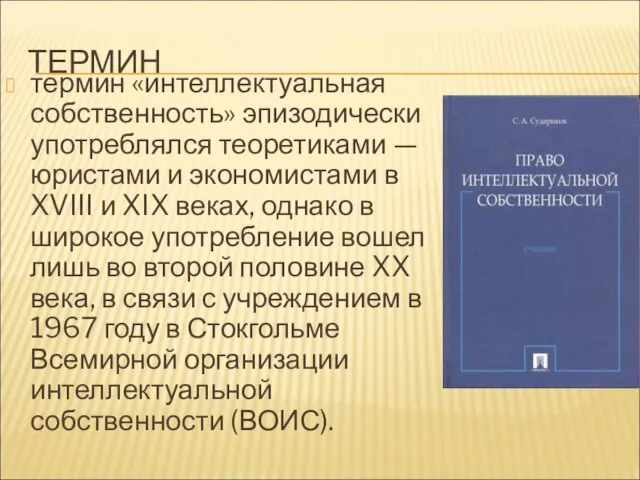 ТЕРМИН термин «интеллектуальная собственность» эпизодически употреблялся теоретиками — юристами и экономистами в