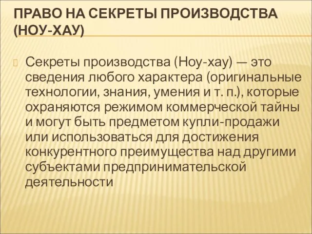 ПРАВО НА СЕКРЕТЫ ПРОИЗВОДСТВА (НОУ-ХАУ) Секреты производства (Ноу-хау) — это сведения любого